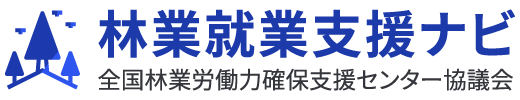 「林業就業支援ナビ」林業に就職・転職したい方の応援サイト