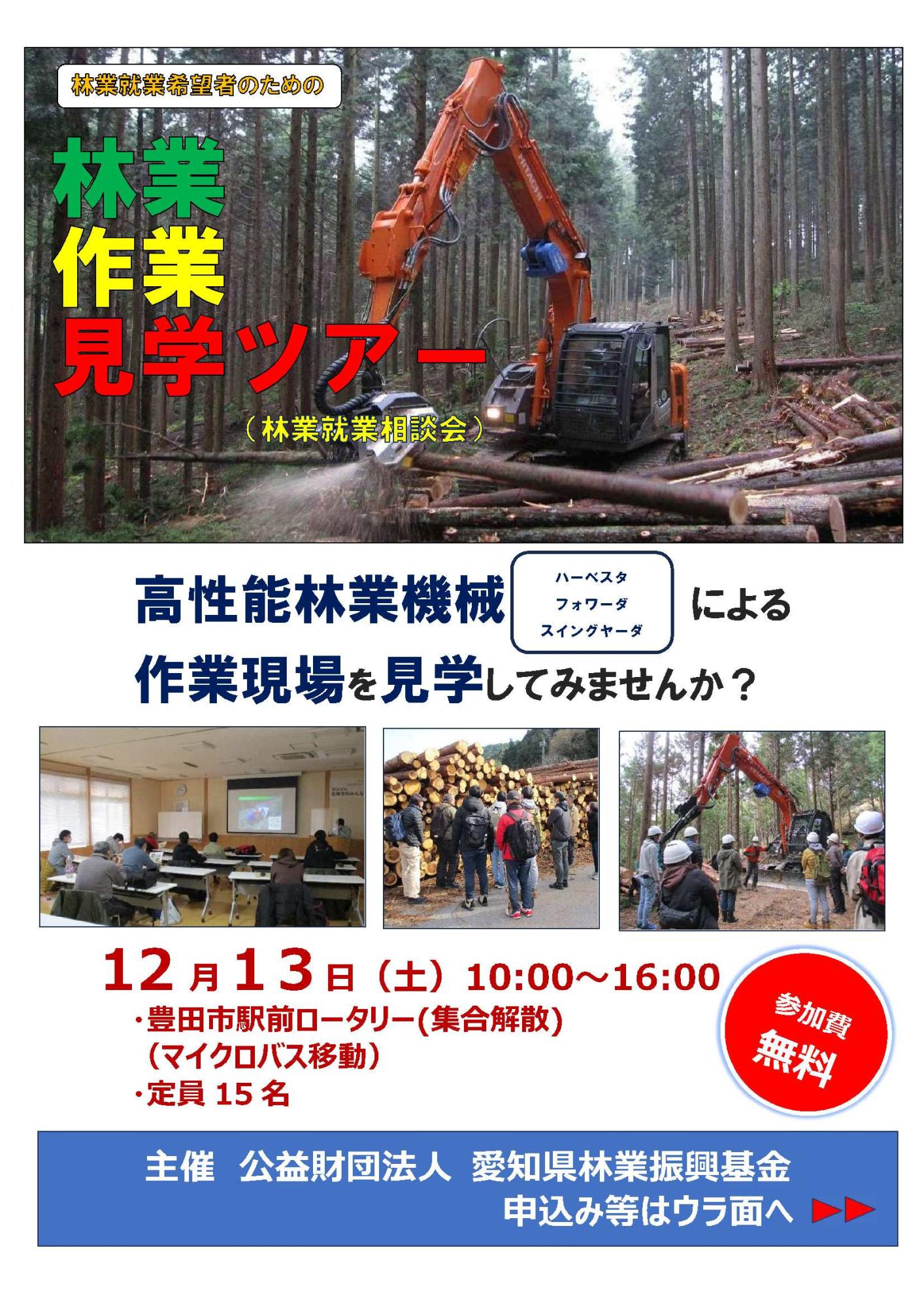 【愛知県】林業作業見学ツアー参加者募集 12/13開催