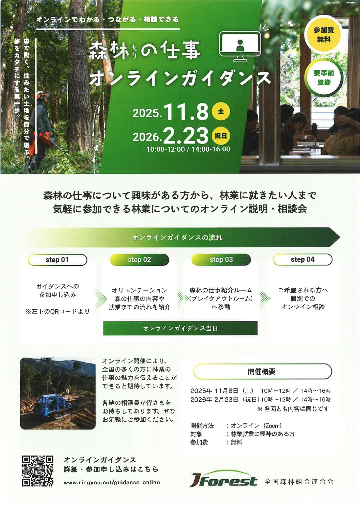 2025/11/8(土)・2026/2/23(日)『森林の仕事オンラインガイダンス』開催!