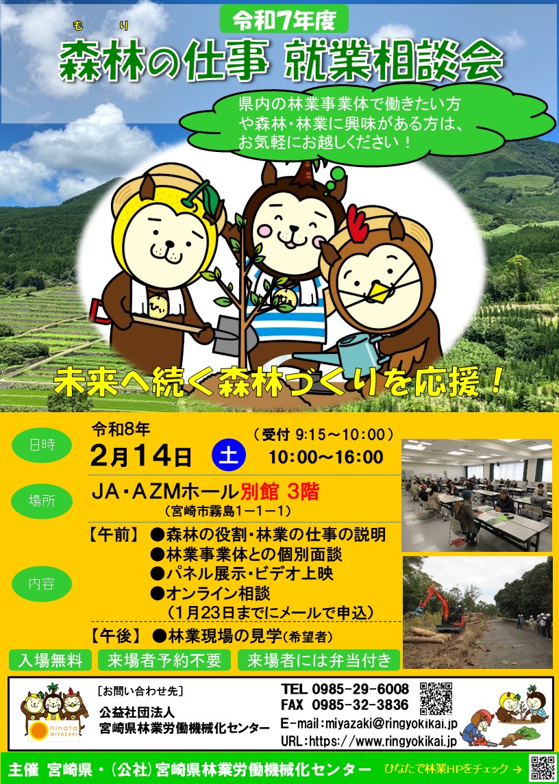 令和7年度森林の仕事就業相談会開催!