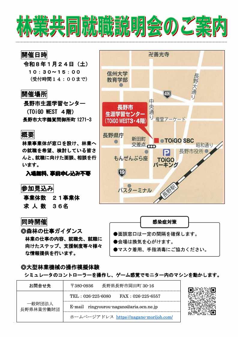 【長野県】R08.01.24 林業共同就職説明会【開催】