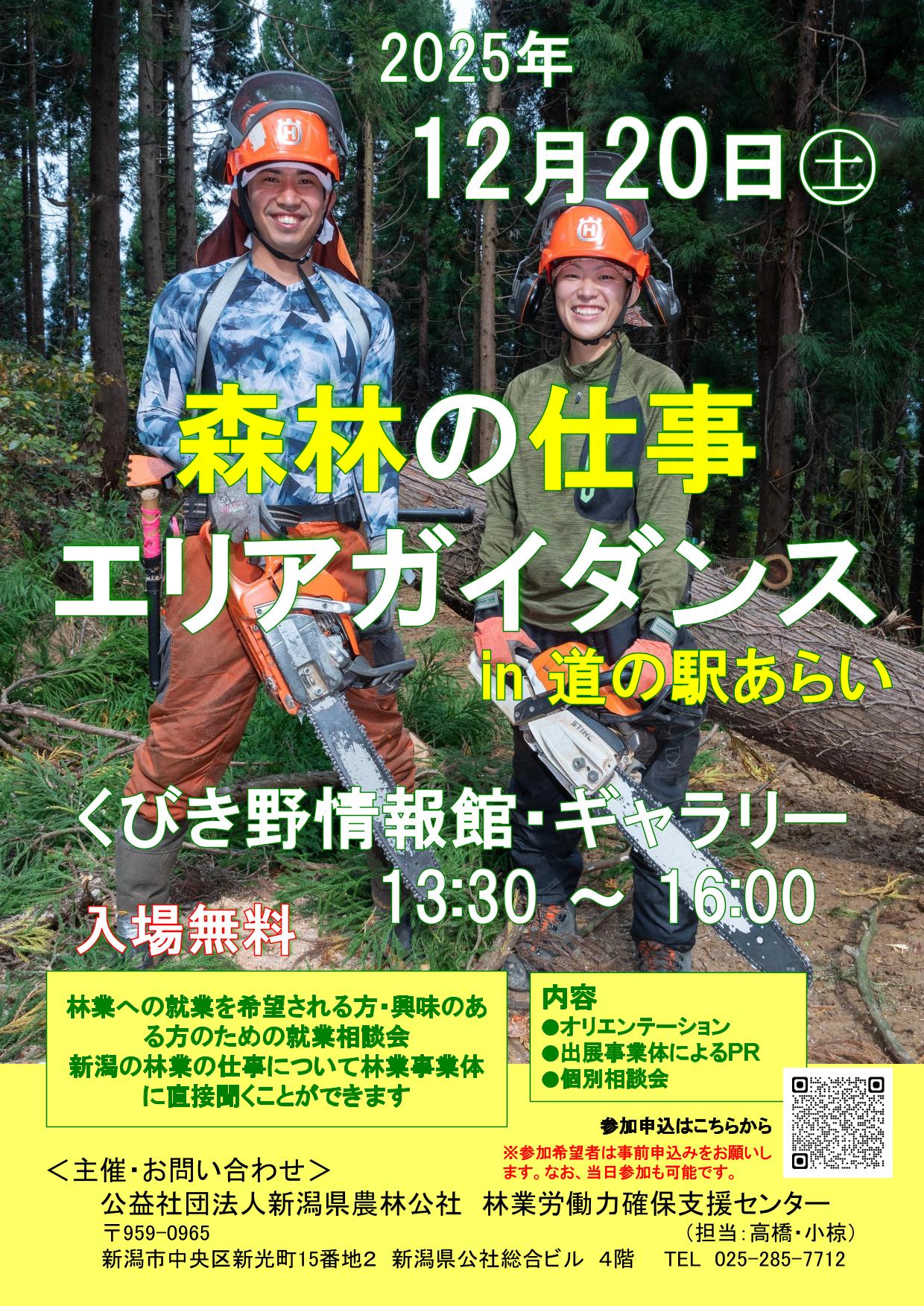 【新潟県】第2回「森林の仕事エリアガイダンス in 妙高」を開催します!