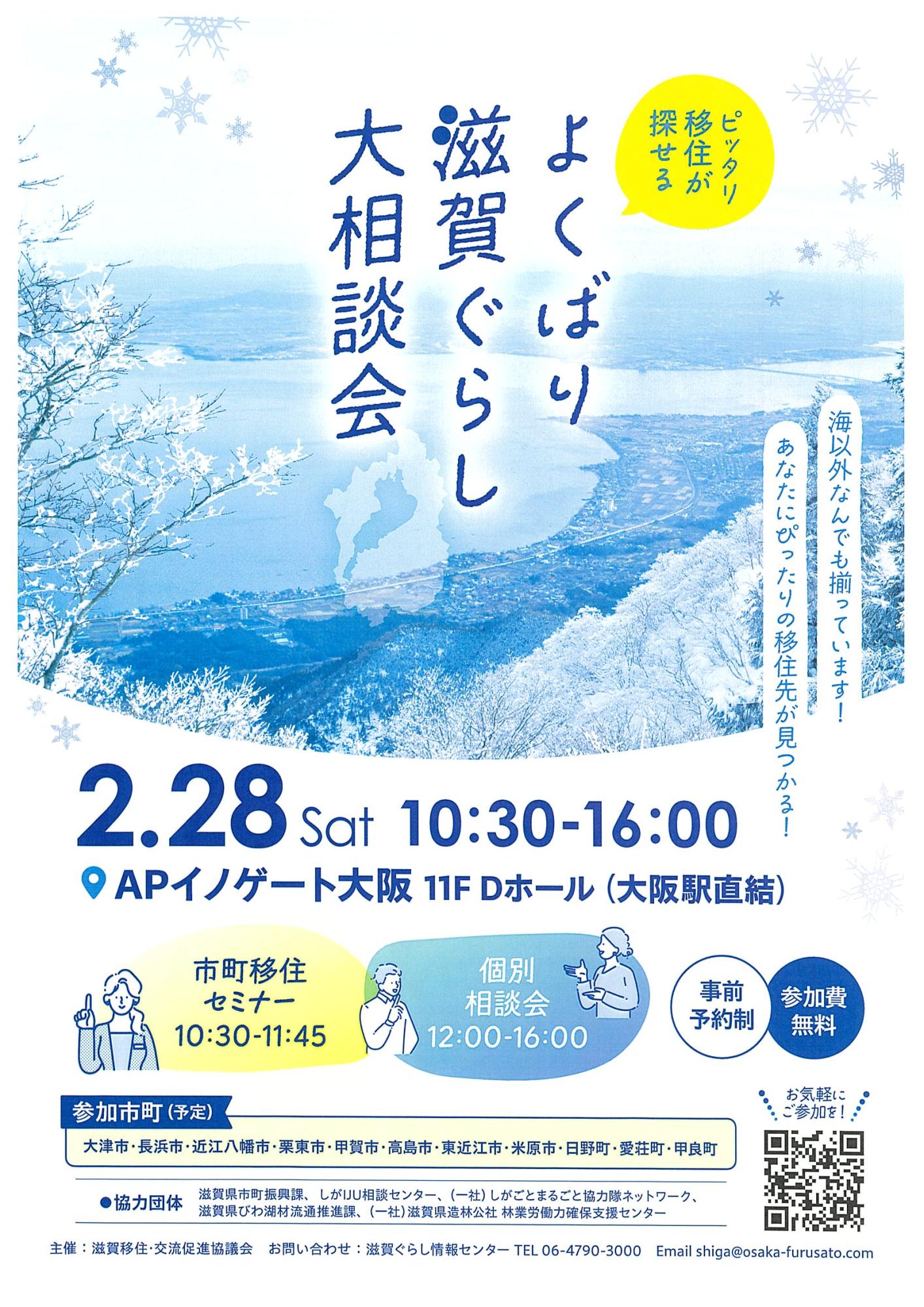 よくばり滋賀ぐらし大相談会 開催