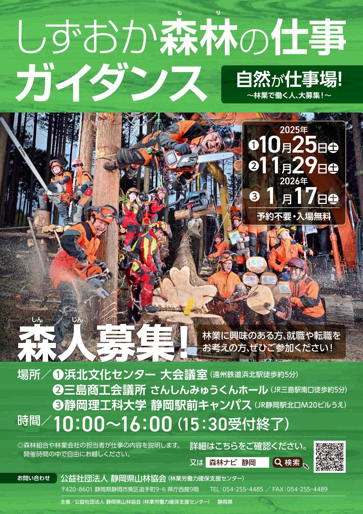 第6回 しずおか森林の仕事ガイダンスを開催します