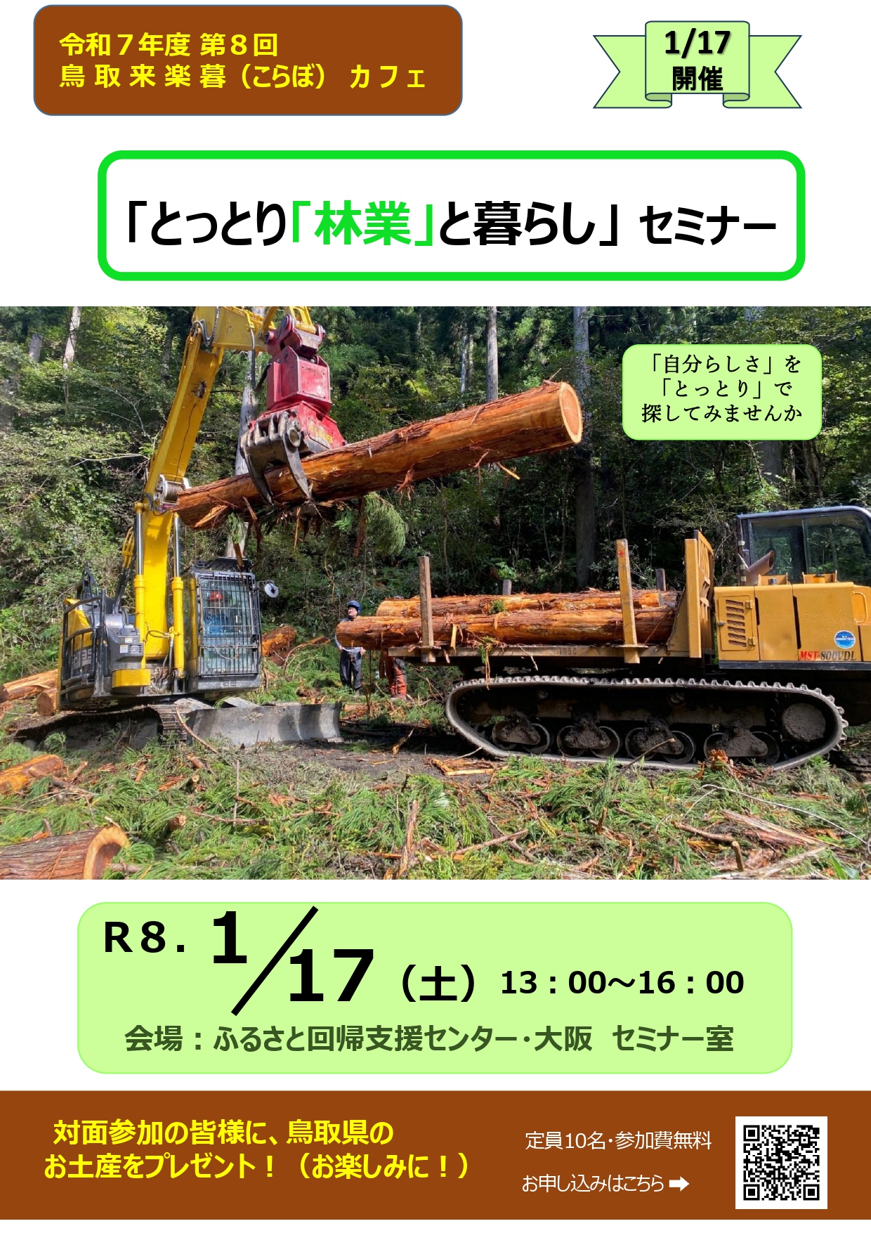 鳥取来楽暮(こらぼ)カフェin大阪「とっとり「林業」と暮らし」セミナー 1/17開催します