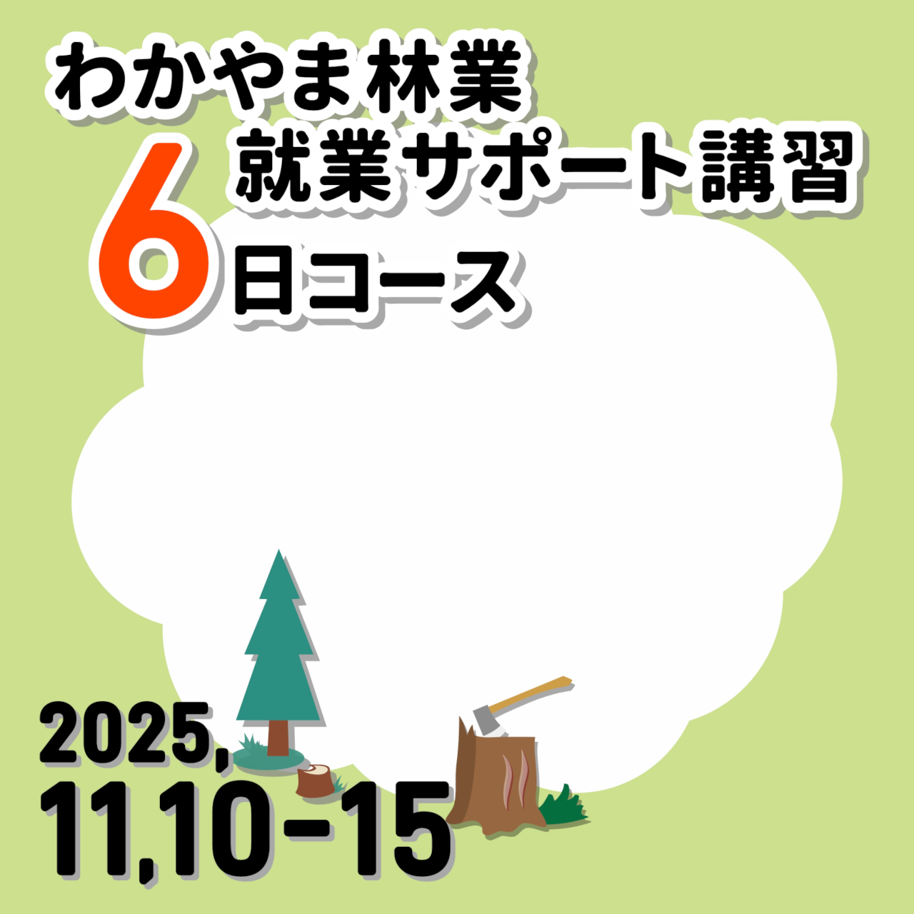 🌲和歌山県🌲11月10~15日 チェンソー資格の取れる6日コース 旅費・宿泊費ともに補助あり‼