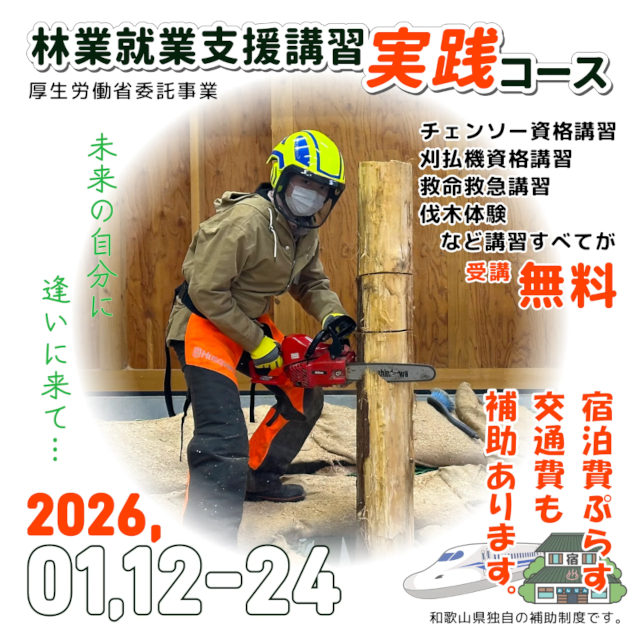 🌲和歌山県🌲林業就業支援講習 実践コース(定員超過のため募集締切)ご応募ありがとうございました。