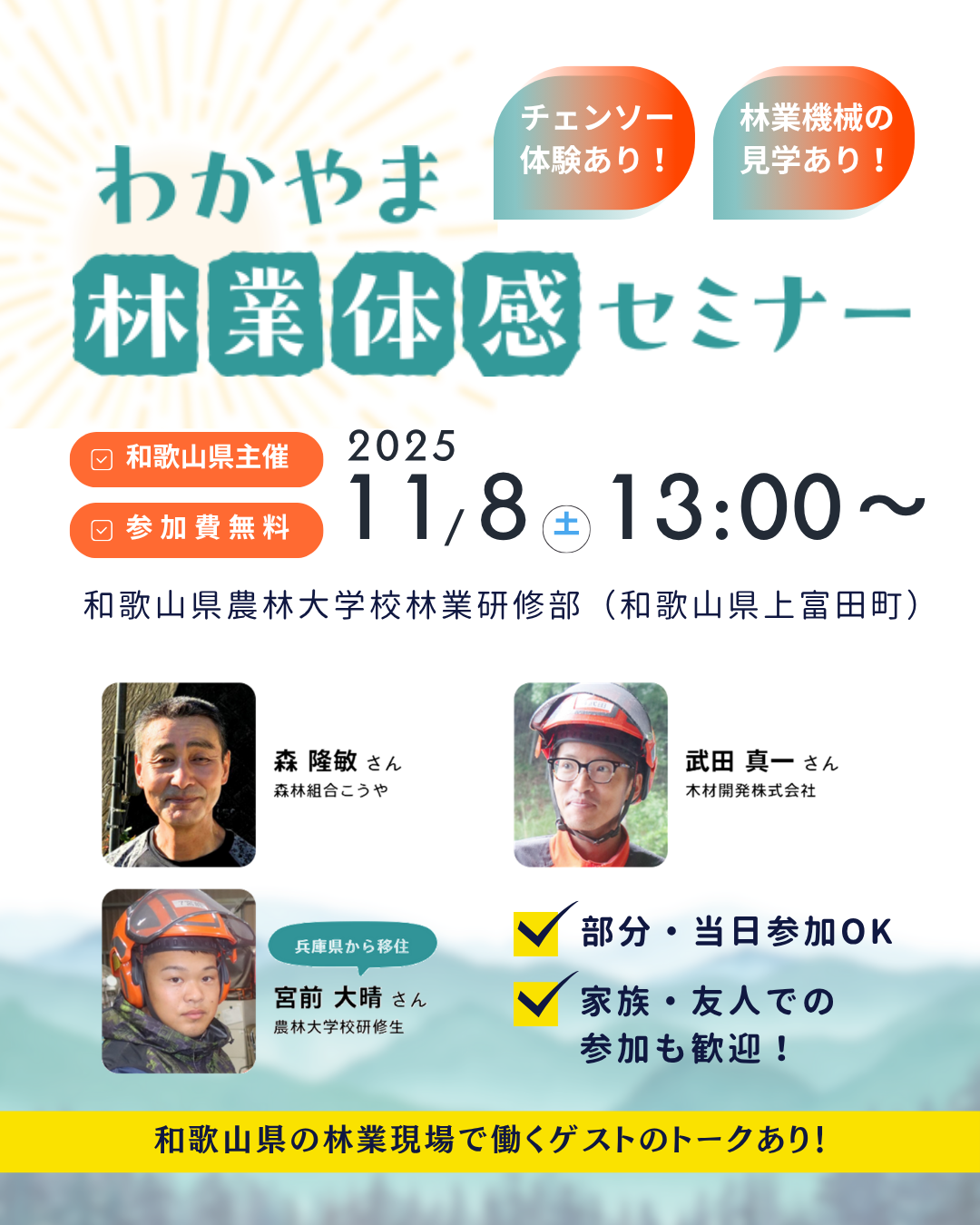 令和7年度 わかやま林業体感セミナー(和歌山)
