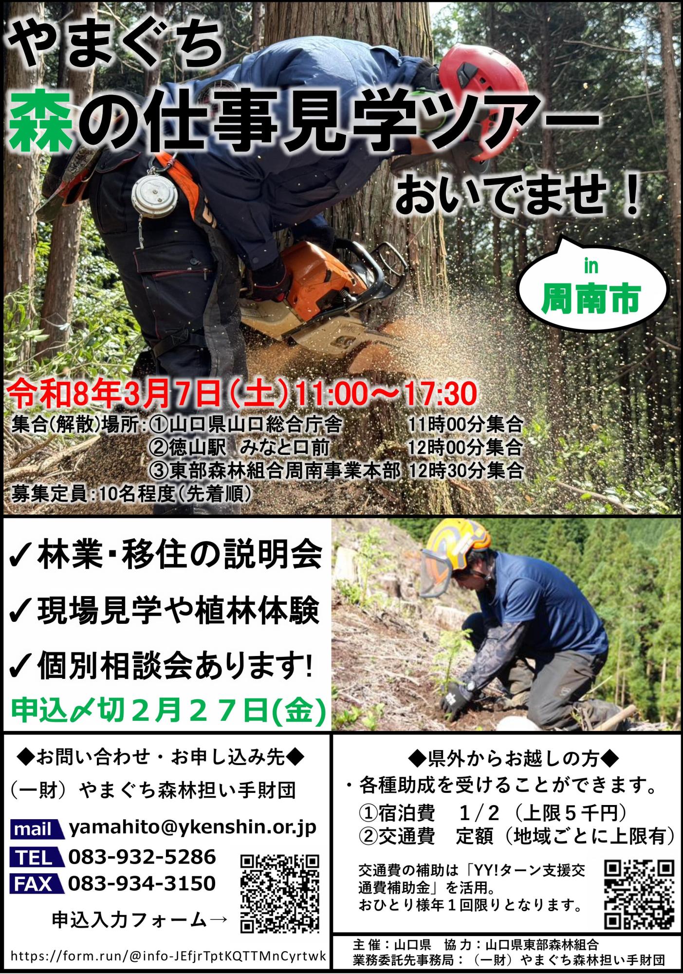 【山口県】やまぐち森の仕事見学ツアー 🌲周南市開催🌲