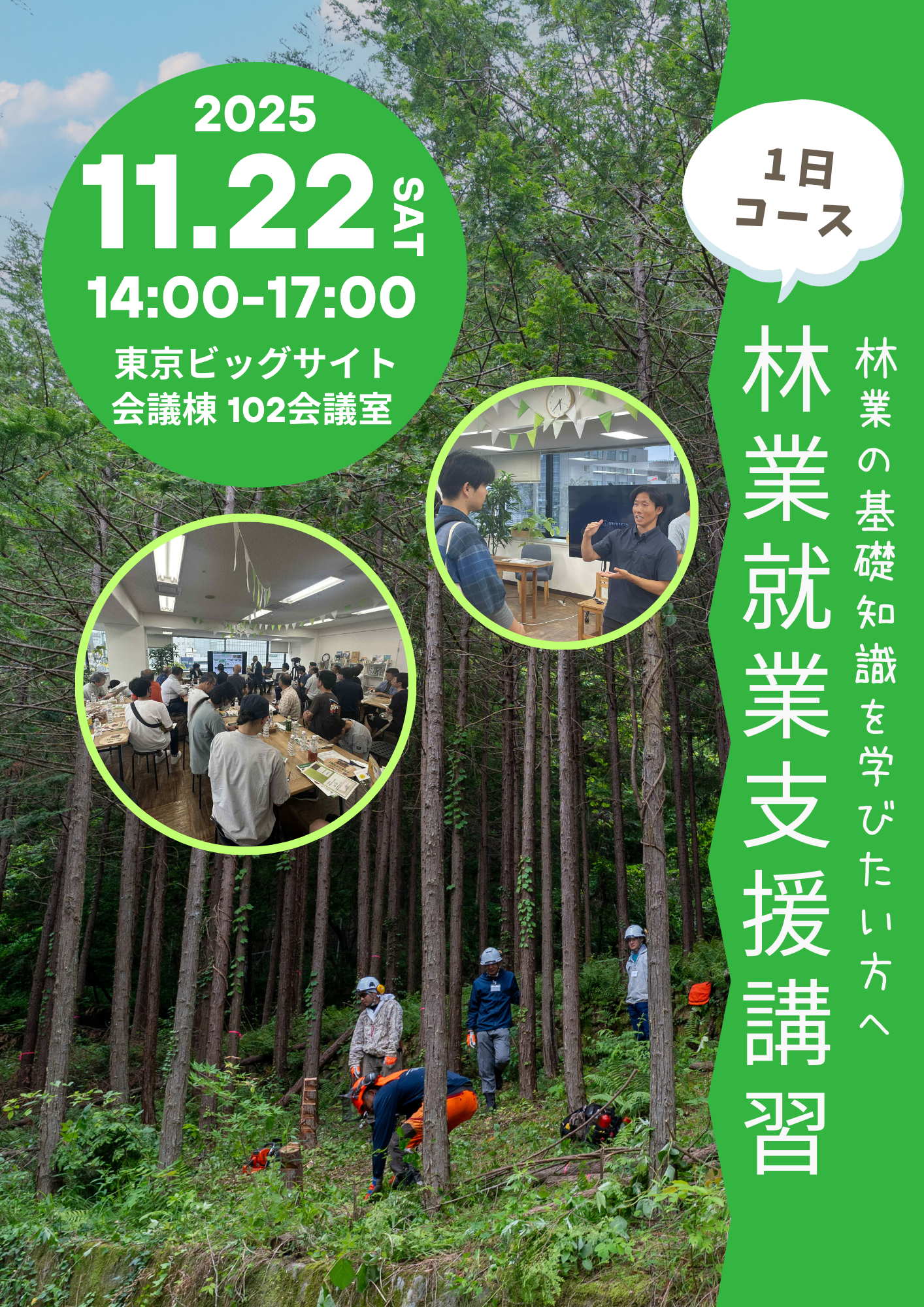 【11/22(土) 林業就業相談会】東京ビッグサイトで開催!!